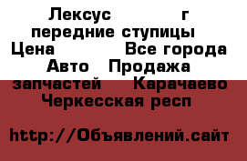 Лексус GS300 2000г передние ступицы › Цена ­ 2 000 - Все города Авто » Продажа запчастей   . Карачаево-Черкесская респ.
